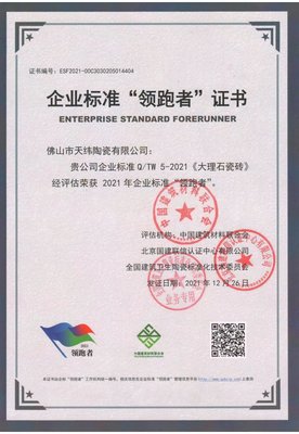 金牌天纬陶瓷荣获企业标准“领跑者”证书!