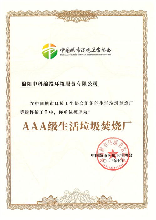 绵阳中科顺利通过国家aaa级生活垃圾焚烧厂无害化等级评定