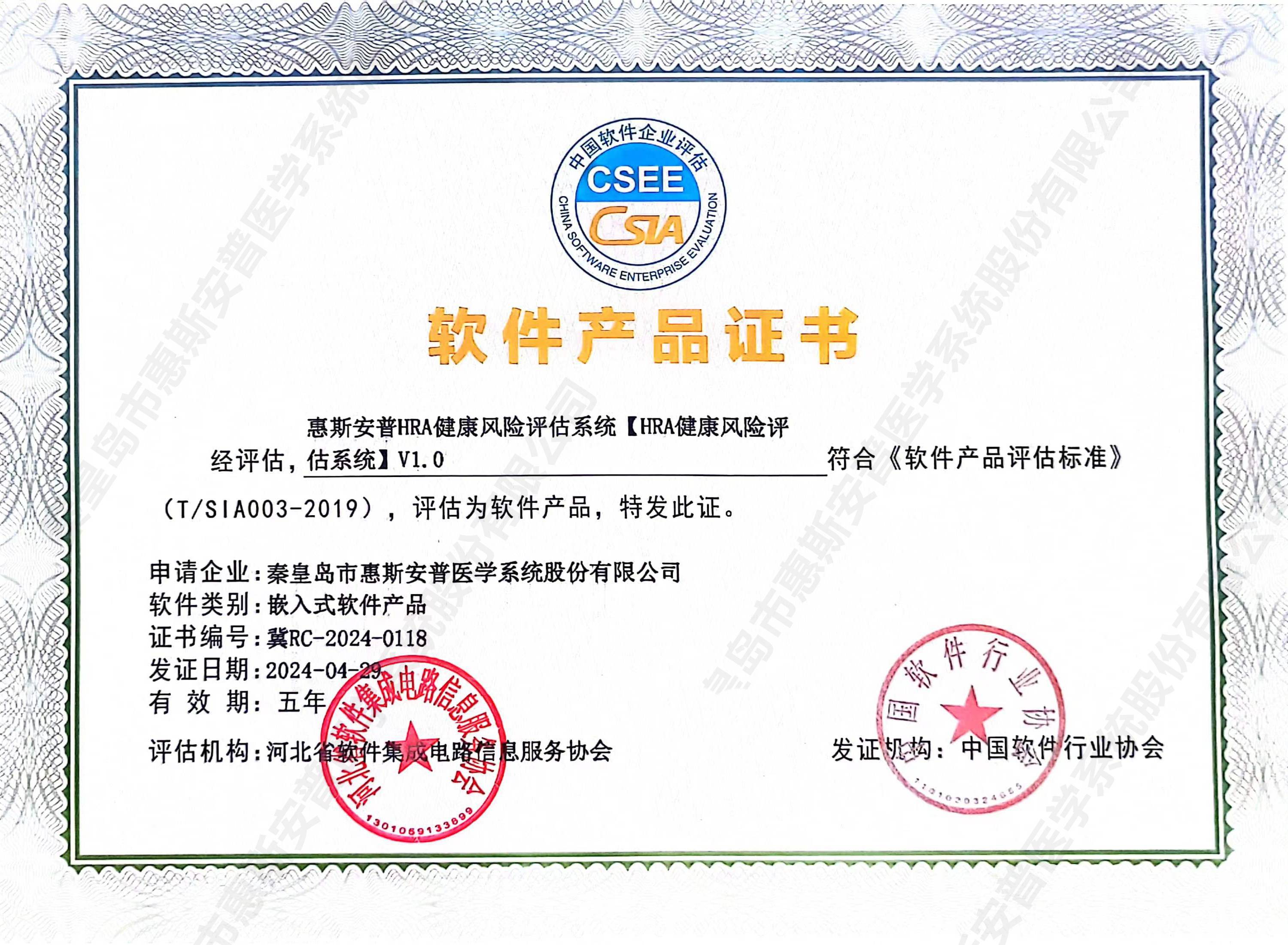 惠斯安普四套健康管理系统取得中国软件协会颁发的软件产品证书