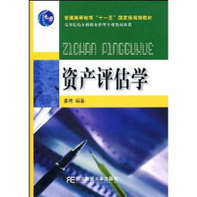 资产评估学