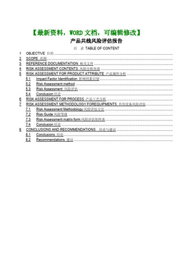 产品共线风险评估方案
