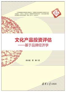 文化产品投资评估 基于品牌经济学的视角