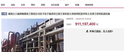 福州福清大型化工厂三度拍卖终成交，起拍价7.8338亿元落槌