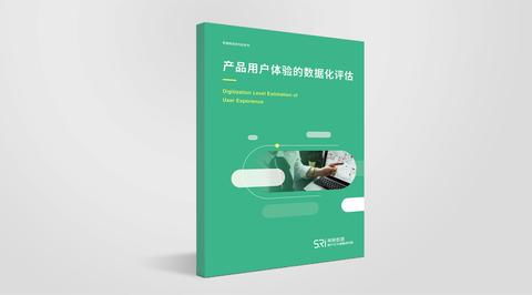产品用户体验的数据化评估