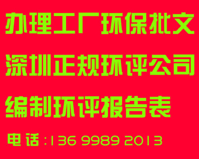 深圳环评报告表与环保评估公司服务指南 价格与型号规格评估解析